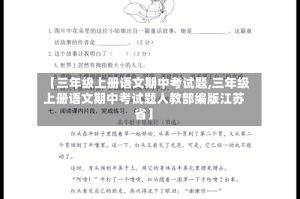 【三年级上册语文期中考试题,三年级上册语文期中考试题人教部编版江苏省】