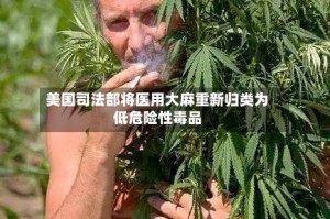 美国司法部将医用大麻重新归类为低危险性毒品