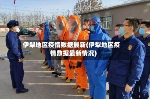 伊犁地区疫情数据最新(伊犁地区疫情数据最新情况)
