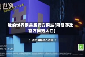 我的世界网易版官方网站(网易游戏官方网站入口)
