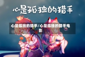 心是孤独的猎手/心是孤独的猎手电影