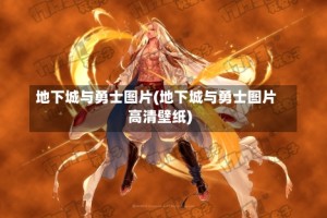 地下城与勇士图片(地下城与勇士图片高清壁纸)