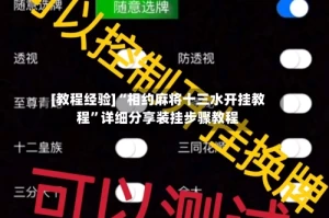 [教程经验]“相约麻将十三水开挂教程”详细分享装挂步骤教程