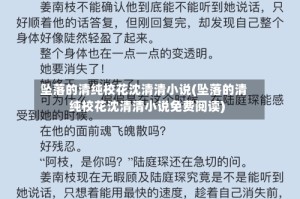 坠落的清纯校花沈清清小说(坠落的清纯校花沈清清小说免费阅读)