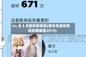 QQ音乐年度听歌报告(音乐年度听歌报告哪里看2019)