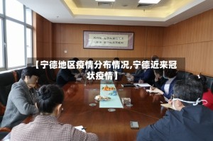【宁德地区疫情分布情况,宁德近来冠状疫情】