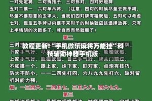 教程更新!“手机微乐麻将万能挂”科技辅助神器手机版