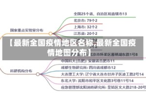 【最新全国疫情地区名称,最新全国疫情地图分布】