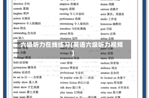 六级听力在线练习(英语六级听力视频)