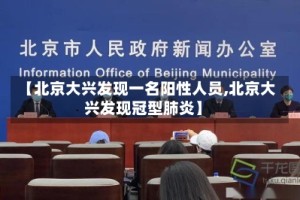 【北京大兴发现一名阳性人员,北京大兴发现冠型肺炎】