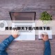 腾讯qq聊天下载/t腾讯下载