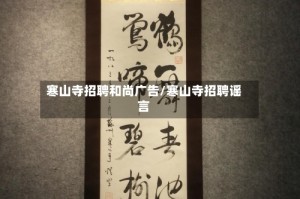 寒山寺招聘和尚广告/寒山寺招聘谣言