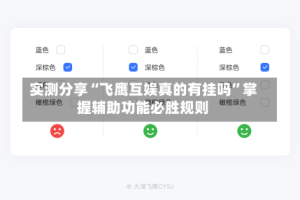 实测分享“飞鹰互娱真的有挂吗”掌握辅助功能必胜规则