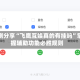 实测分享“飞鹰互娱真的有挂吗”掌握辅助功能必胜规则