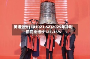 英诺激光(301021.SZ)2025年净利润同比增长121.35%