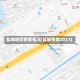 盐城地区疫情情况(盐城疫情2021)
