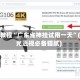 实操教程“广东雀神挂试用一天”(曝光透视必备猫腻)
