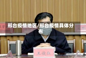 邢台疫情地区/邢台疫情具体分布