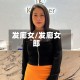 发廊女/发廊女郎