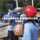 【寄药给疫情地区,疫情期间可以运送药品吗】