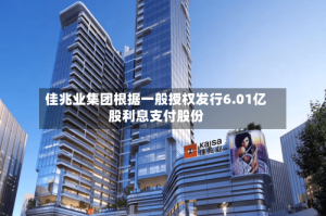 佳兆业集团根据一般授权发行6.01亿股利息支付股份
