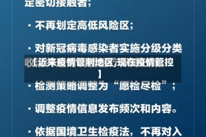 【近来疫情管制地区,现在疫情管控】