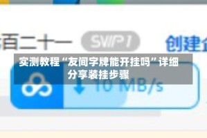 实测教程“友间字牌能开挂吗”详细分享装挂步骤