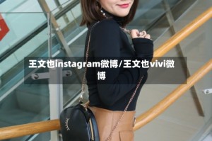 王文也instagram微博/王文也vivi微博