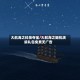 大航海之科技夺宝/大航海之随机满级礼包免费无广告