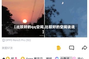 【比较好的qq空间,比较好的空间说说】