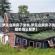 【梦见自家房子倒塌,梦见自家房子倒塌的周公解梦】