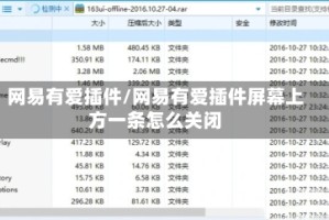 网易有爱插件/网易有爱插件屏幕上方一条怎么关闭