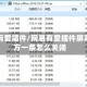 网易有爱插件/网易有爱插件屏幕上方一条怎么关闭