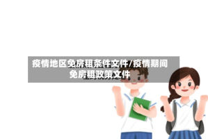 疫情地区免房租条件文件/疫情期间免房租政策文件