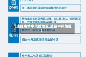 【途经疫情中风险地区,途径中风险区】