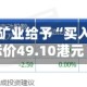富瑞：紫金矿业给予“买入”评级 目标价49.10港元