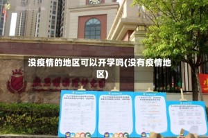 没疫情的地区可以开学吗(没有疫情地区)