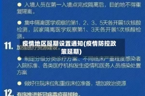 疫情地区延期设置通知(疫情防控政策延期)