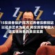515投资者保护|东方红养老投教驿站：以花卉艺术为聚点 将投资哲学融入进生活场景的浪漫实践