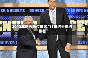 2013年选秀顺位排名/13年选秀详细排名