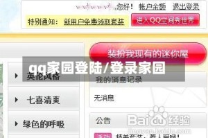 qq家园登陆/登录家园