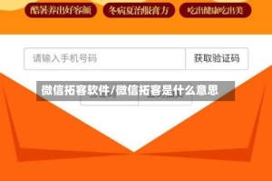 微信拓客软件/微信拓客是什么意思