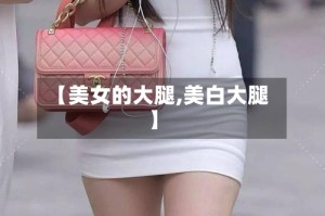 【美女的大腿,美白大腿】