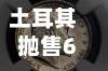 土耳其抛售60亿美元外汇以稳定里拉 涉反对党判决引发市场动荡