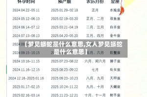 【梦见蟒蛇是什么意思,女人梦见蟒蛇是什么意思】