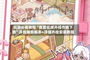 玩家必看教程“我爱花牌开挂作弊下载”开挂辅助脚本+详细开挂安装教程