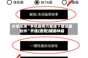 分享实测“手机麻将万能挂下载安装软件”开挂(透视)辅助神器