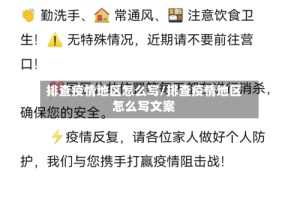 排查疫情地区怎么写/排查疫情地区怎么写文案
