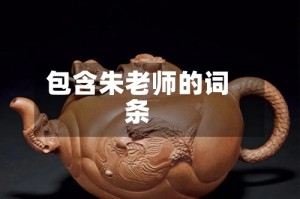 包含朱老师的词条