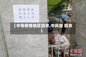 【中等疫情地区回京,中风险 回京】